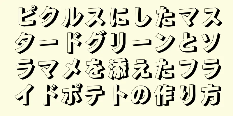 ピクルスにしたマスタードグリーンとソラマメを添えたフライドポテトの作り方