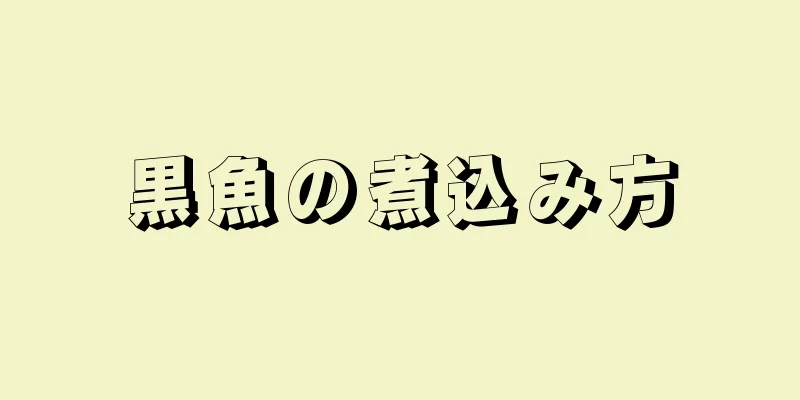 黒魚の煮込み方