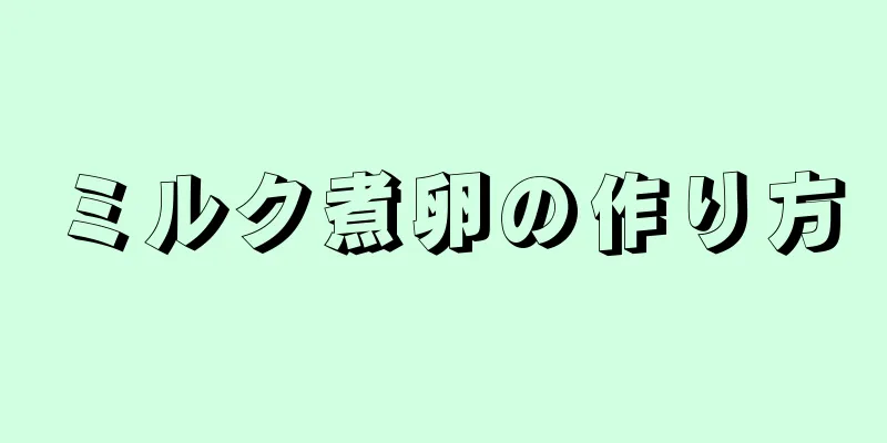 ミルク煮卵の作り方