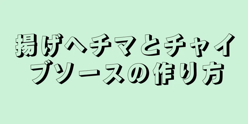 揚げヘチマとチャイブソースの作り方