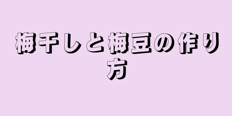 梅干しと梅豆の作り方