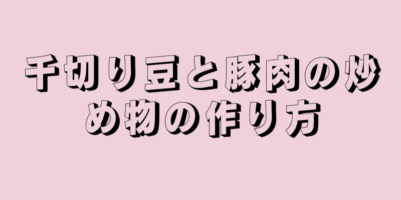 千切り豆と豚肉の炒め物の作り方