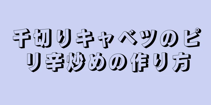 千切りキャベツのピリ辛炒めの作り方