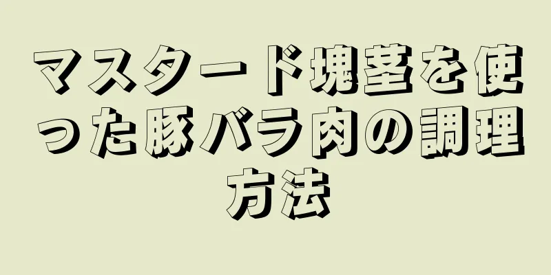 マスタード塊茎を使った豚バラ肉の調理方法