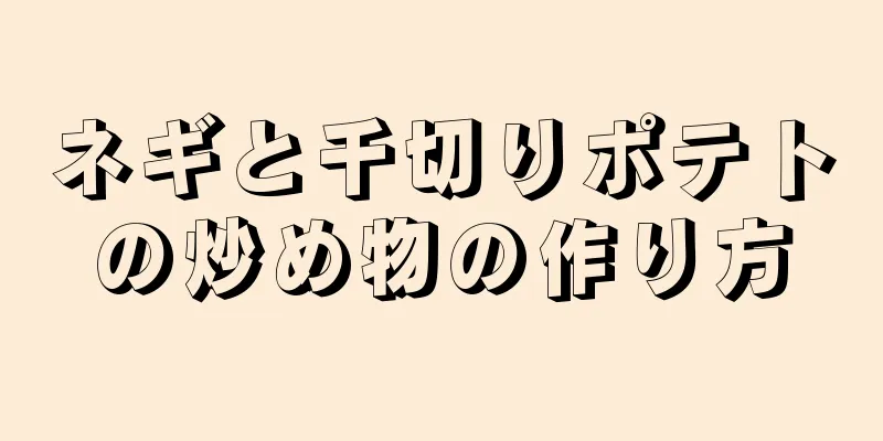 ネギと千切りポテトの炒め物の作り方