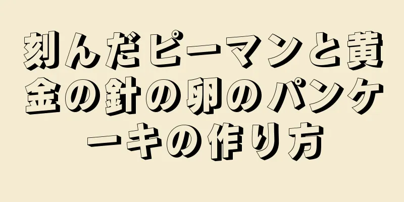 刻んだピーマンと黄金の針の卵のパンケーキの作り方