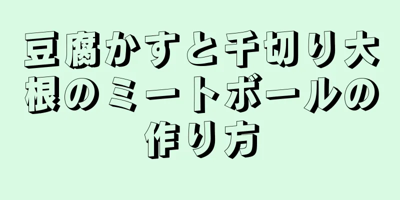 豆腐かすと千切り大根のミートボールの作り方