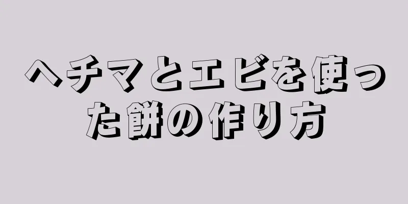 ヘチマとエビを使った餅の作り方