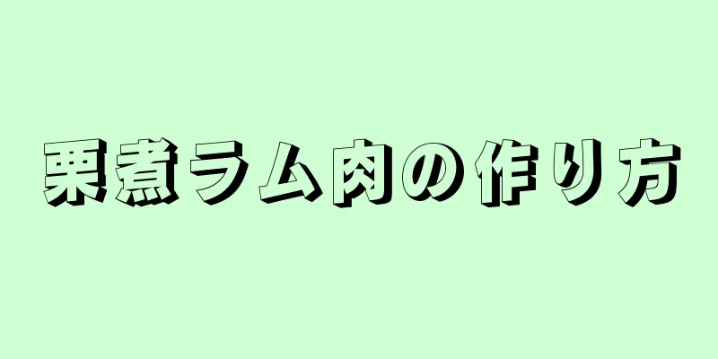 栗煮ラム肉の作り方