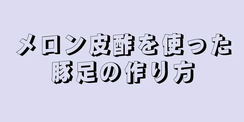 メロン皮酢を使った豚足の作り方