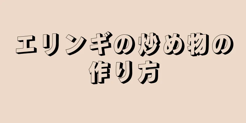 エリンギの炒め物の作り方