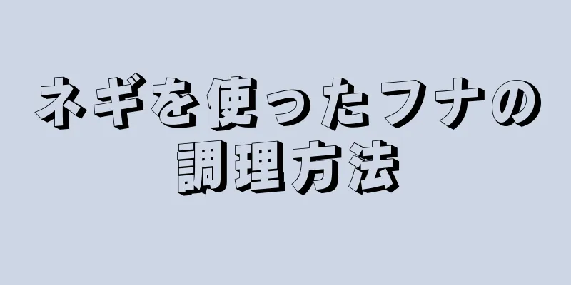 ネギを使ったフナの調理方法