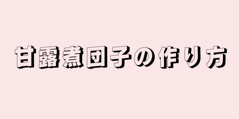 甘露煮団子の作り方