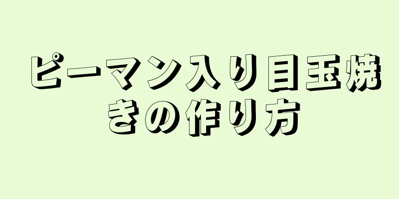 ピーマン入り目玉焼きの作り方