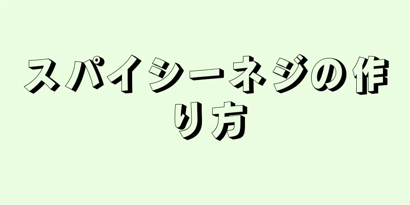 スパイシーネジの作り方