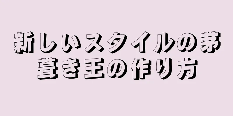 新しいスタイルの茅葺き王の作り方