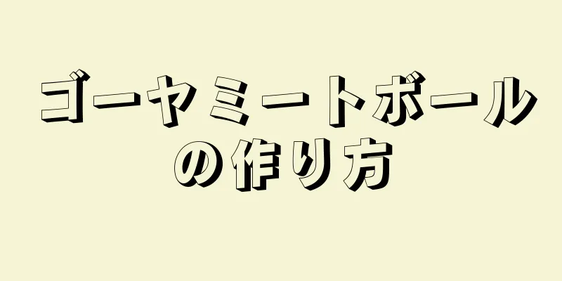 ゴーヤミートボールの作り方