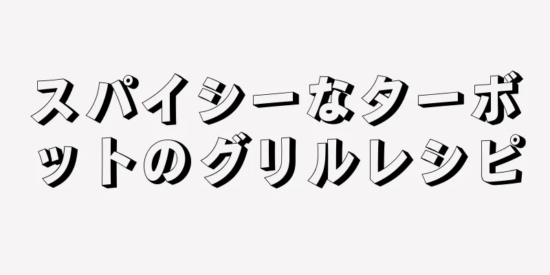 スパイシーなターボットのグリルレシピ