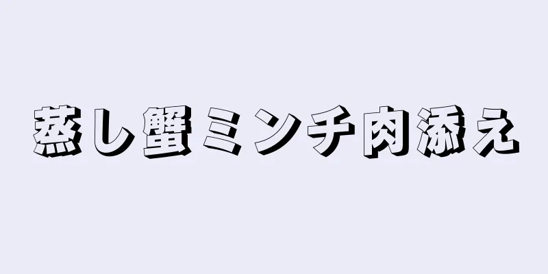 蒸し蟹ミンチ肉添え