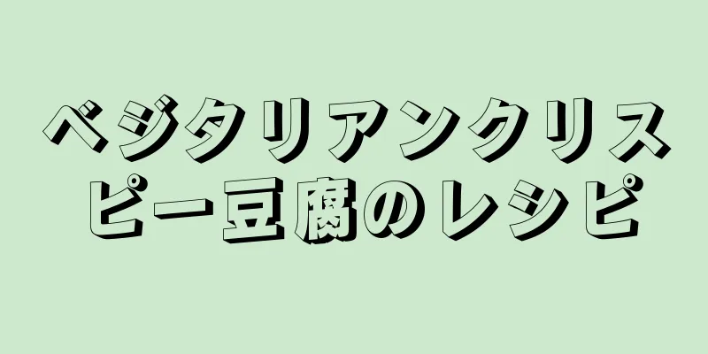 ベジタリアンクリスピー豆腐のレシピ