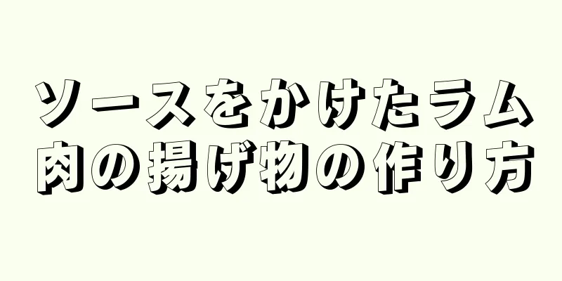 ソースをかけたラム肉の揚げ物の作り方