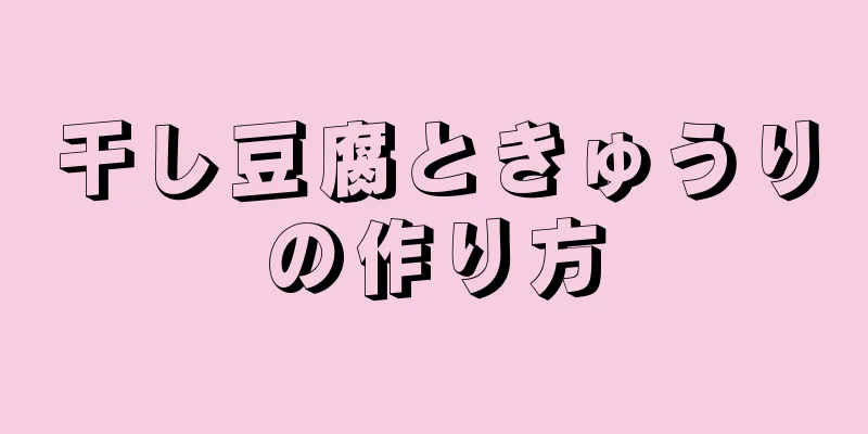 干し豆腐ときゅうりの作り方