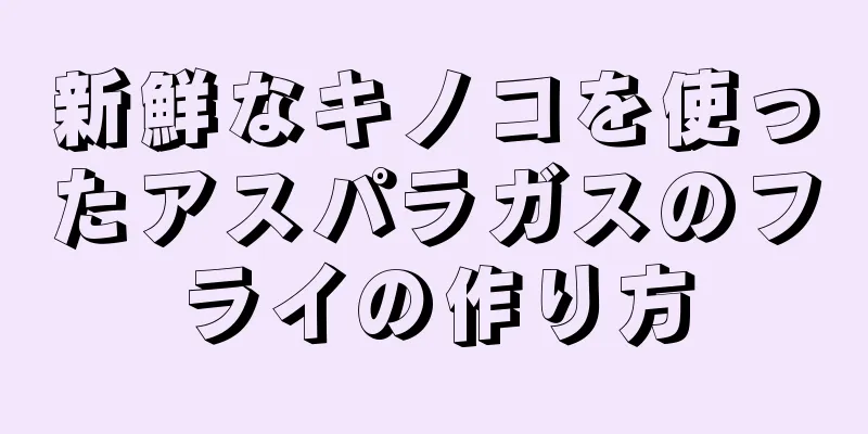 新鮮なキノコを使ったアスパラガスのフライの作り方