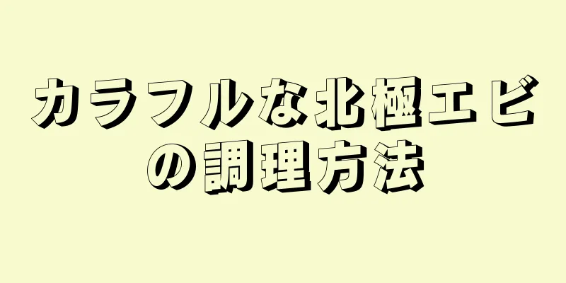 カラフルな北極エビの調理方法