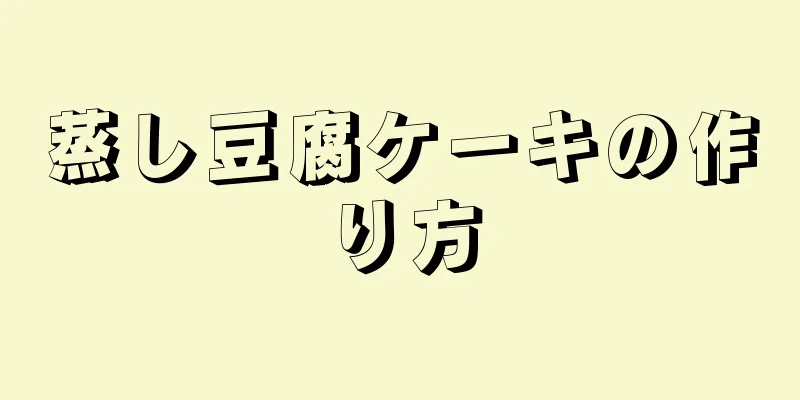 蒸し豆腐ケーキの作り方