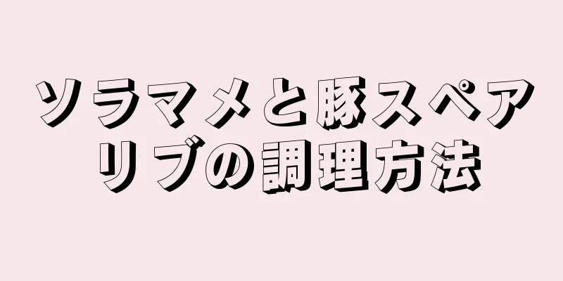 ソラマメと豚スペアリブの調理方法