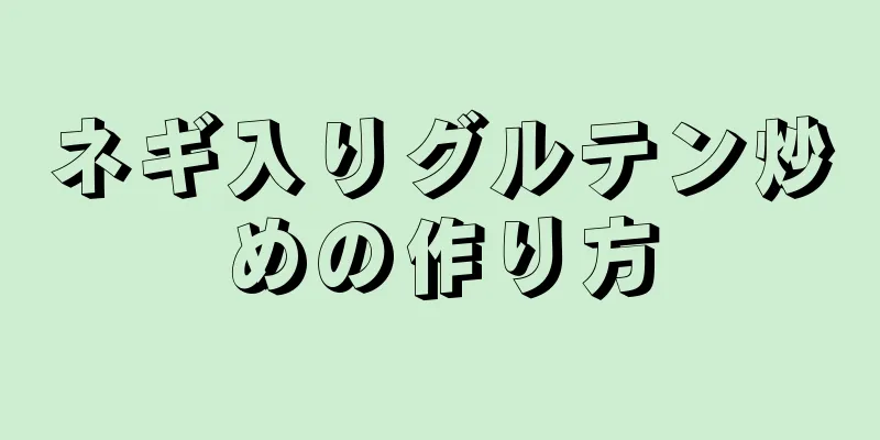 ネギ入りグルテン炒めの作り方