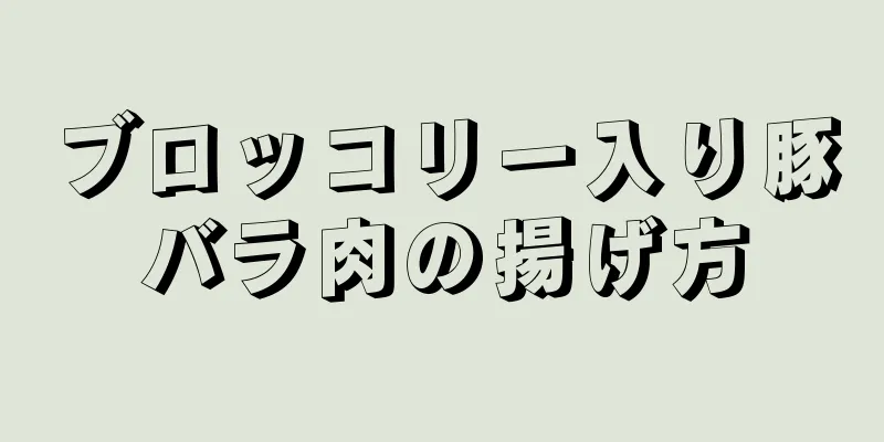 ブロッコリー入り豚バラ肉の揚げ方