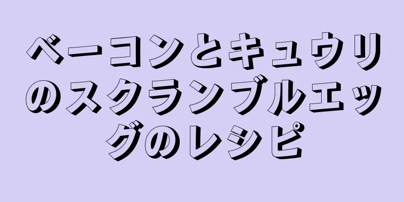 ベーコンとキュウリのスクランブルエッグのレシピ