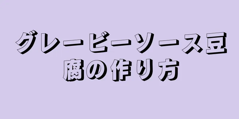 グレービーソース豆腐の作り方