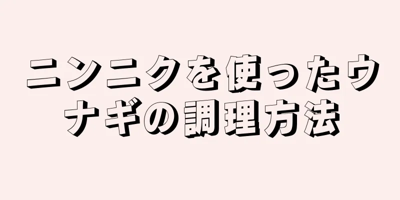 ニンニクを使ったウナギの調理方法