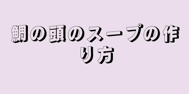 鯛の頭のスープの作り方