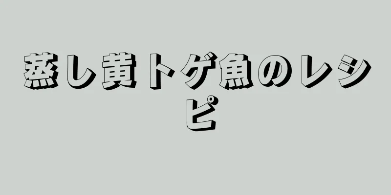 蒸し黄トゲ魚のレシピ