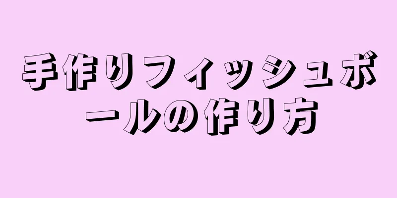 手作りフィッシュボールの作り方