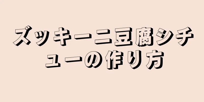 ズッキーニ豆腐シチューの作り方