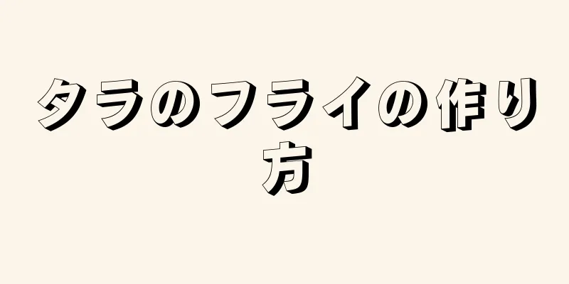 タラのフライの作り方