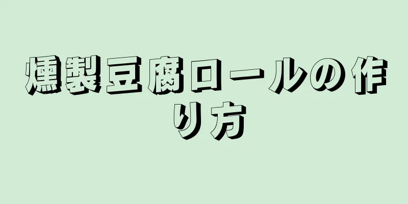 燻製豆腐ロールの作り方