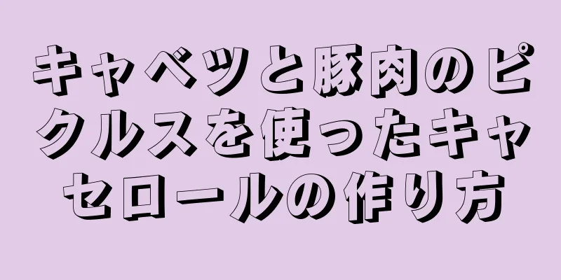 キャベツと豚肉のピクルスを使ったキャセロールの作り方