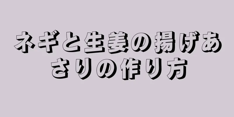 ネギと生姜の揚げあさりの作り方