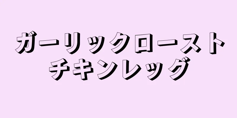 ガーリックローストチキンレッグ