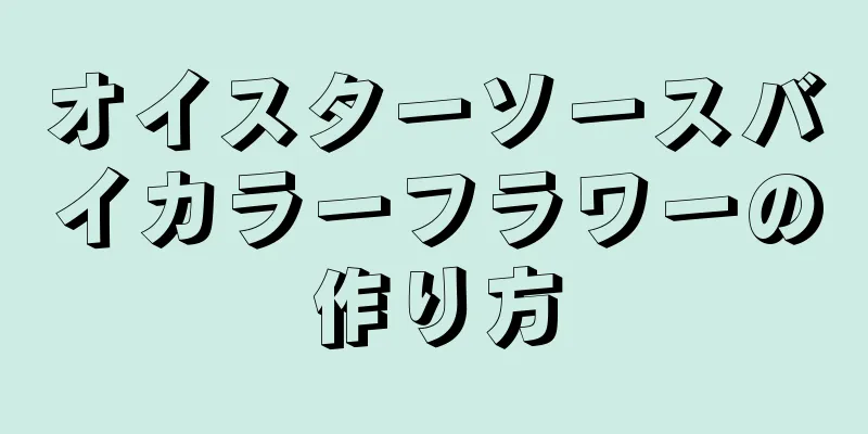 オイスターソースバイカラーフラワーの作り方