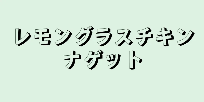 レモングラスチキンナゲット