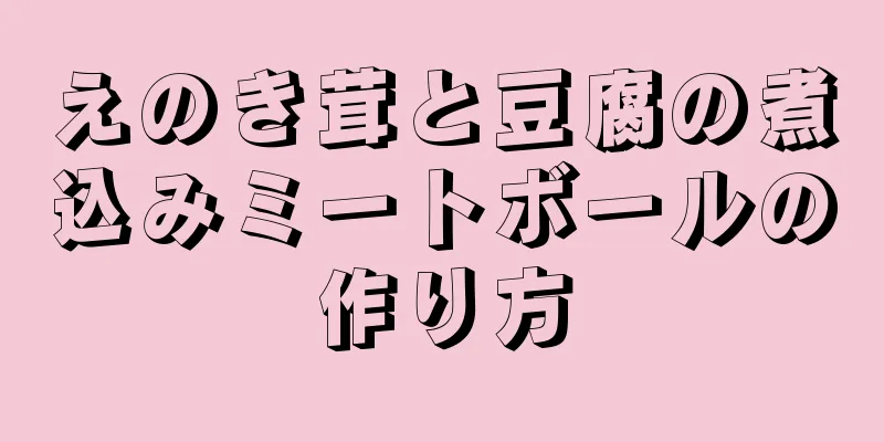 えのき茸と豆腐の煮込みミートボールの作り方