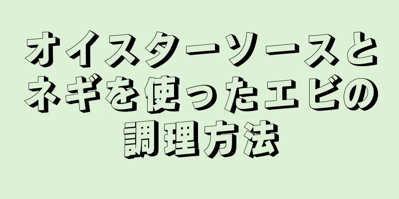 オイスターソースとネギを使ったエビの調理方法