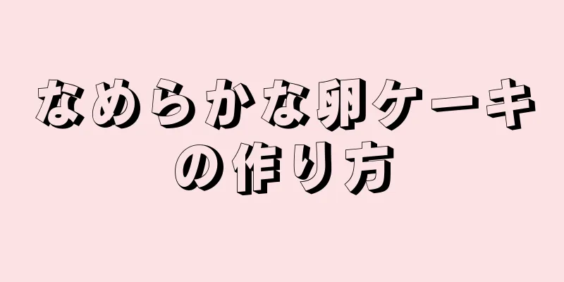 なめらかな卵ケーキの作り方