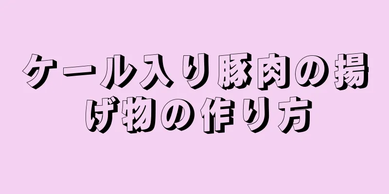 ケール入り豚肉の揚げ物の作り方